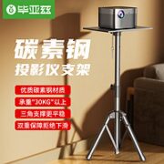 Biaze 毕亚兹 三脚架带托盘投影仪支架