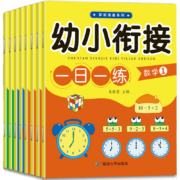 京东百亿补贴：幼小衔接 一日一练 共8册