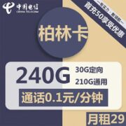 中国电信 柏林卡 29元月租（210G通用+30G定向）激活送20元现金 首月免月租