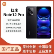 Redmi Note12Pro  旗舰影像 OIS光学防抖 官方正品 5G智能手机