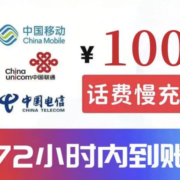 全国三网话费充值100元72小时内到账 全国移动电信联通话费充值 100元