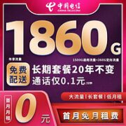 中国电信 电话卡 29元月租155G全国5G流量 20年长期不变套餐 激活送20元某东E卡