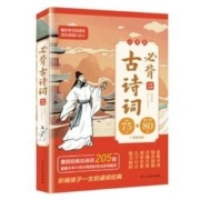 《小学生必背古诗词75+80首》