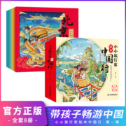 小小旅行家绘本中国行+让我们一起畅游世界丛书带着孩子游中国全16册儿童国家地理环球旅行科普书籍小学2-6年级课外阅读故事书