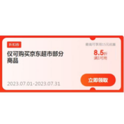 即享好券：京东超市 满1元打8.5折优惠券 有效期到月底