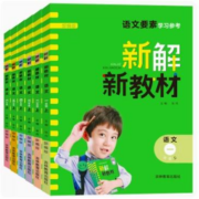 天降福利：《新解新教材》人教版 语文 1-6年级任选
