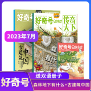 《好奇号：森林地下有什么+中国古建筑》2023年7月期