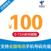 京喜APP：全国电信话费充值100元慢充72小时内到账