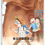 人体科普童话：骨头迷宫奇遇记 运动系统