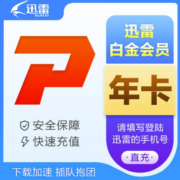 【自动充值】迅雷白金会员12个月 迅雷会员