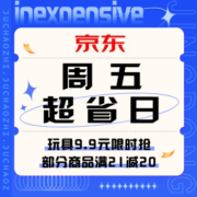 促销活动：京东 周五超省日