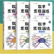 《数学思维训练》（年级任选）