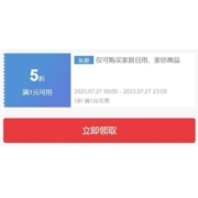 即享好券：京东 1件5折 家居日用品类券