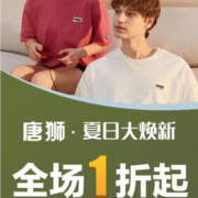 促销活动：苏宁 唐狮旗舰店 专区满1件打1折 断码清仓