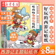 正版图书 好玩的西游记贴纸 全套8册
