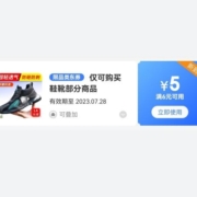 概率券：京东 满6-5元 鞋靴部分优惠券