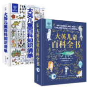 大英儿童百科全书+知识清单（2册）为全球孩子量身打造人文与科学并重的百科全书