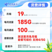 中国电信玉兔卡仰望阳光卡手机卡流量卡不限速纯上网卡5g低月租电话卡号码卡 盛夏卡19元185G+100分钟