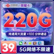 中国联通 荣耀卡 39元月租（220G通用+100分钟通话）