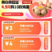 即享好券：京东金融 白条权益爆款 页面可领3元/4元白条权益券