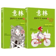 《意林18周年纪念书》 AB全2册