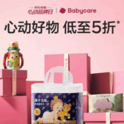 促销活动：京东 Babycare自营旗舰店 大牌日