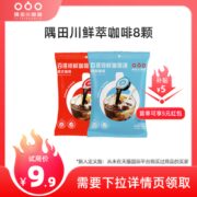 【国际新人超级补贴】保质期至6月 隅田川进口鲜萃咖啡液8颗