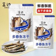 HEBIAN 盒边 宠物零食 冻干多春鱼 30g