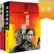 【当当】遥远的救世主+天幕红尘+天局（王志文主演电视剧《天道》原著小说矫健豆豆三部曲一套书读懂世界。）
