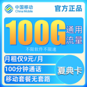 中国移动流量卡不限速上网卡电话卡无合约长通话手机卡高速全国通用纯流量卡5G校园卡 移动夏典卡-9元100G通用流量+100分钟通话
