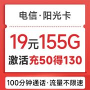 中国电信 阳光卡 19元月租（155G全国流量+100分钟通话+流量通话长期有效）激活送30话费