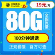 中国移动 星枫卡 19元月租（80G全国流量+100分钟免费通话）激活送20元话费