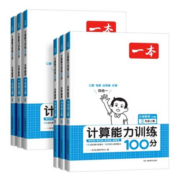 《一本小学数学计算能力训练100分》下册 人教版/北师版 小学1-6年级
