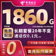 中国电信 电话卡 39元月租（150G通用流量+30G定向流量） 20年长期不变套餐 激活送20元某东E卡