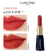 兰蔻（LANCOME）菁纯丝绒雾面唇膏196#朱砂橘1.6g