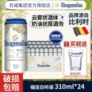 【新鲜日期】福佳白啤酒罐装310ml*24听整箱精酿啤酒白啤官方正品