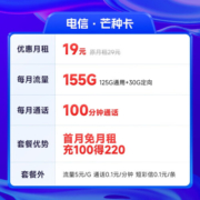 中国电信 电信流量卡手机卡通话卡阳光卡5G上网卡流量不限速全国通用低月租电话卡 芒种卡19元155G流量+100分钟+套餐可续