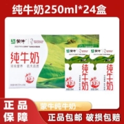 【6-7月产】蒙牛纯牛奶200/250ml*24盒/箱【新老包装随机发】