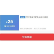 即享好券：可叠加使用 京东 满129-25元 牛奶品类券