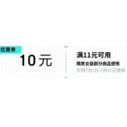 即享好券：京东 满11-10元 男女装品类券