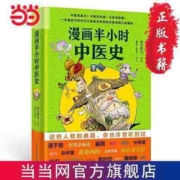 漫画半小时中医史 从神农尝百草,到屠呦呦获诺奖 当当