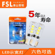 佛山照明LED汽车灯 T10 W5W示宽灯/牌照灯/阅读灯/示廓灯超亮小灯