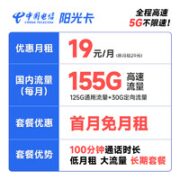 中国电信 阳光卡 19元月租（125G通用流量+30G定向流量+100分钟通话）激活赠送30元话费