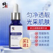 修正 烟酰胺精华液 20ml（赠 同款 20ml）