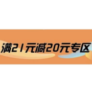 促销活动：京东玩具乐器 满21减20元专区 周五超省日