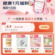 即享好券：券后1元包邮 京东 满9.9-8.9元 健康东券 每日补券