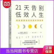 21天告别低效人生:彻底摆脱拖延的超实用指南 当当