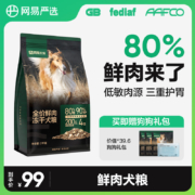 网易天成 80%鲜肉 全价鲜肉冻干狗粮 2kg