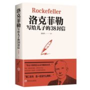 《洛克菲勒写给儿子的38封信》完整版 券后7.8元包邮