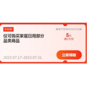 即享好券：京东 满1元打5折 自营家居日用品类东券 3600+商品可用券